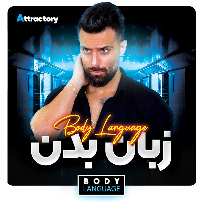 دوره زبان بدن