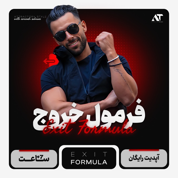 دوره فرمول خروج
